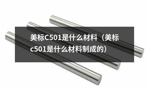 美標C501是什么材料（美標c501是什么材料制成的）