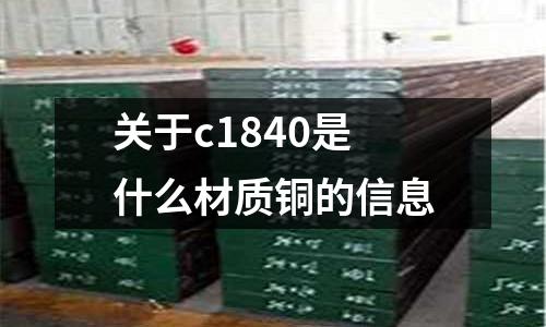 關(guān)于c1840是什么材質(zhì)銅的信息