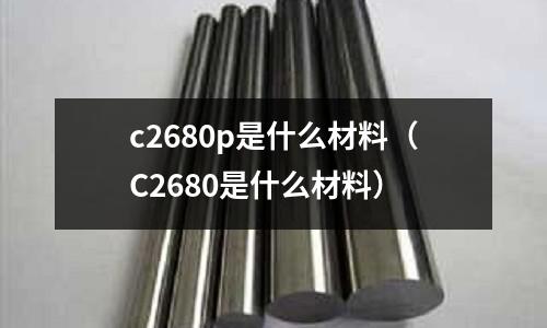 c2680p是什么材料(C2680是什么材料)