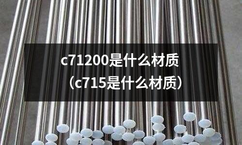 c71200是什么材質（c715是什么材質）