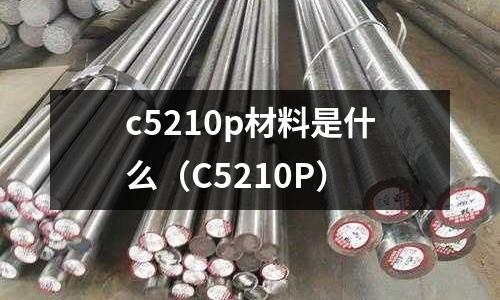 c5210p材料是什么（C5210P）