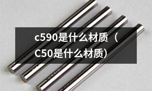 c590是什么材質（C50是什么材質）