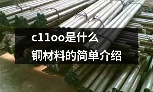 c11oo是什么銅材料的簡單介紹