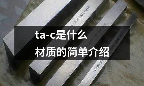 ta-c是什么材質(zhì)的簡(jiǎn)單介紹