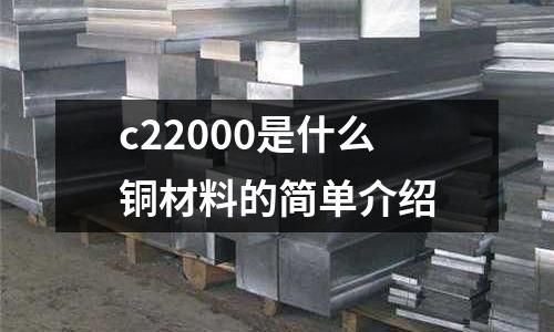 c22000是什么銅材料的簡(jiǎn)單介紹