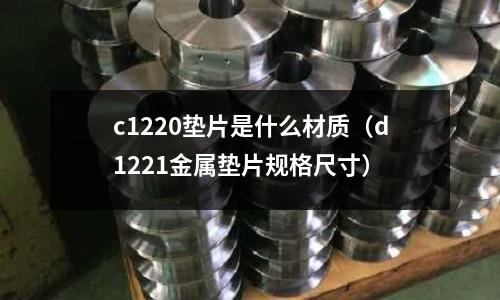 c1220墊片是什么材質（d1221金屬墊片規(guī)格尺寸）
