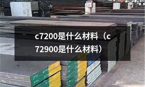 c7200是什么材料(c72900是什么材料)