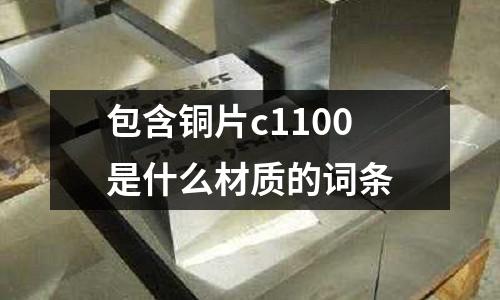 包含銅片c1100是什么材質的詞條