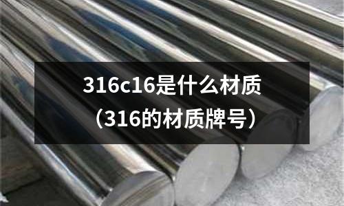 316c16是什么材質(316的材質牌號)