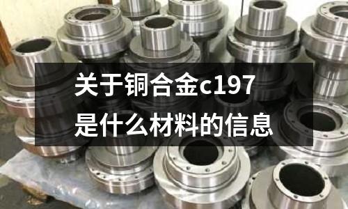 關于銅合金c197是什么材料的信息