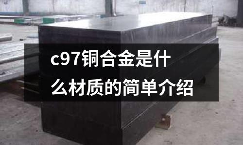 c97銅合金是什么材質的簡單介紹