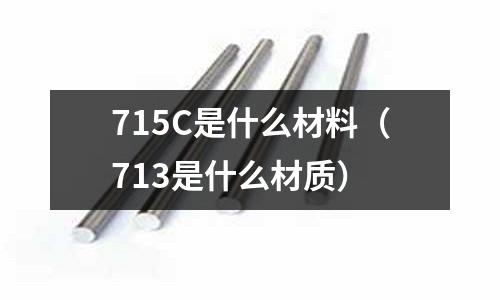 715C是什么材料（713是什么材質）