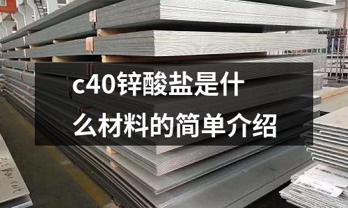 c40鋅酸鹽是什么材料的簡單介紹