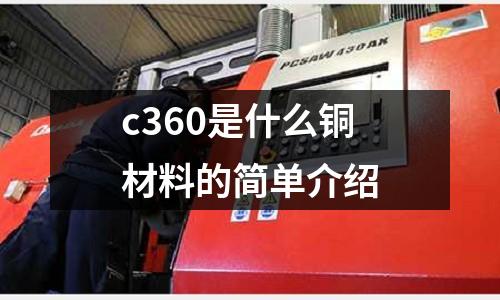 c360是什么銅材料的簡單介紹