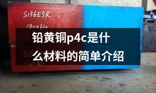 鉛黃銅p4c是什么材料的簡單介紹