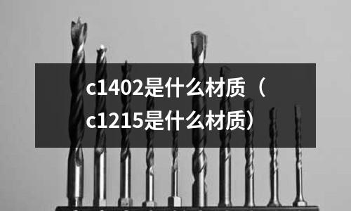 c1402是什么材質(c1215是什么材質)