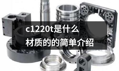 c1220t是什么材質的的簡單介紹