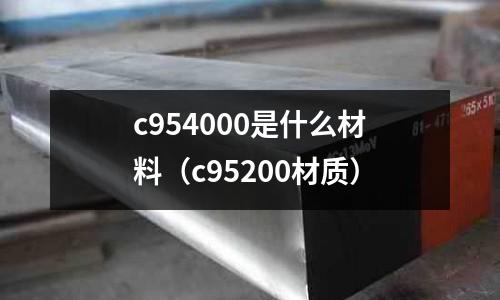 c954000是什么材料（c95200材質）