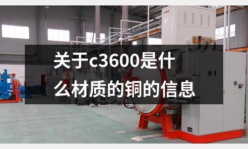 關于c3600是什么材質的銅的信息