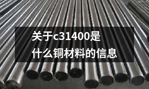 關(guān)于c31400是什么銅材料的信息