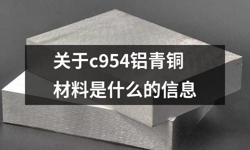 關于c954鋁青銅材料是什么的信息