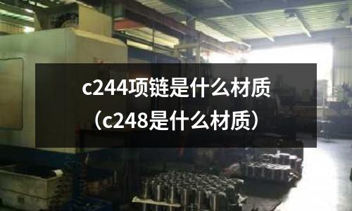 c244項鏈是什么材質(c248是什么材質)