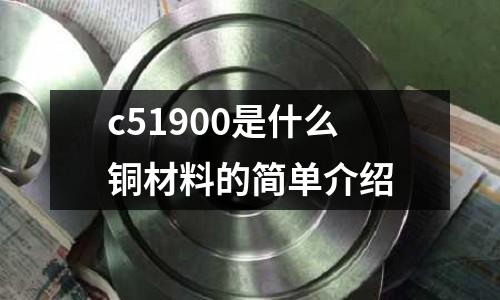 c51900是什么銅材料的簡單介紹