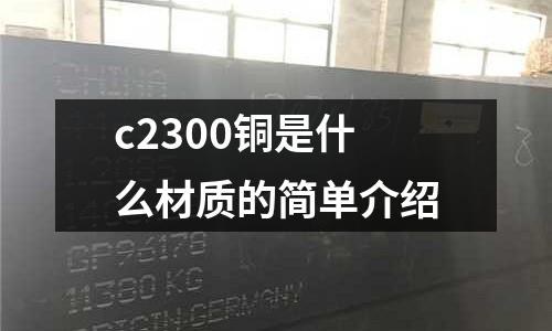 c2300銅是什么材質的簡單介紹