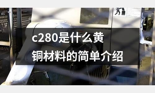 c280是什么黃銅材料的簡單介紹
