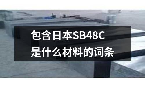 包含日本SB48C是什么材料的詞條