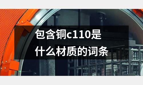 包含銅c110是什么材質(zhì)的詞條
