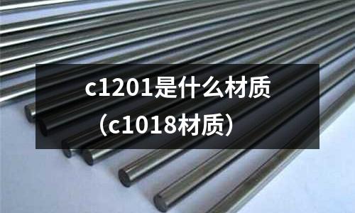 c1201是什么材質(c1018材質)