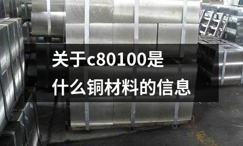 關于c80100是什么銅材料的信息
