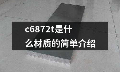 c6872t是什么材質(zhì)的簡(jiǎn)單介紹