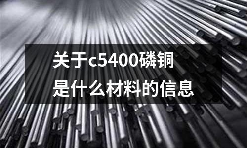 關于c5400磷銅是什么材料的信息