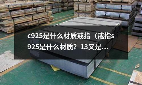 c925是什么材質戒指（戒指s925是什么材質？13又是什么意思？）