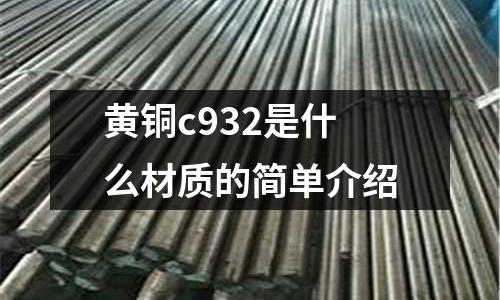 黃銅c932是什么材質的簡單介紹