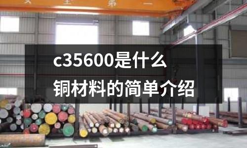 c35600是什么銅材料的簡單介紹