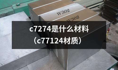 c7274是什么材料（c77124材質）