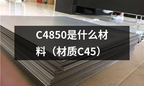 C4850是什么材料（材質C45）