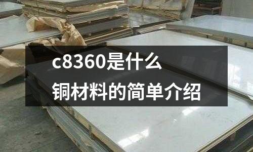 c8360是什么銅材料的簡單介紹