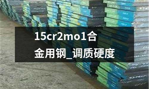 15cr2mo1合金用鋼_調質硬度