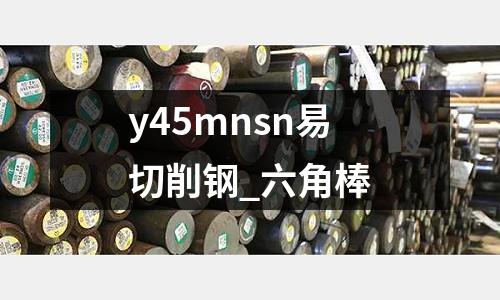 y45mnsn易切削鋼_六角棒