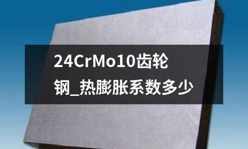 24CrMo10齒輪鋼_熱膨脹系數(shù)多少