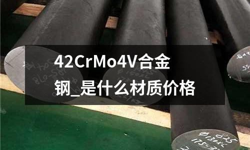 42CrMo4V合金鋼_是什么材質價格