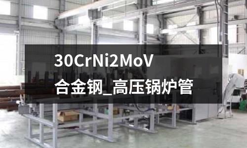 30CrNi2MoV合金鋼_高壓鍋爐管