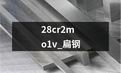 28cr2mo1v_扁鋼