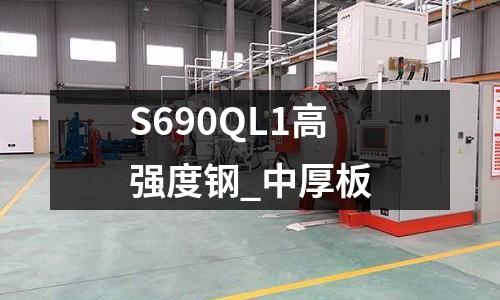 S690QL1高強度鋼_中厚板