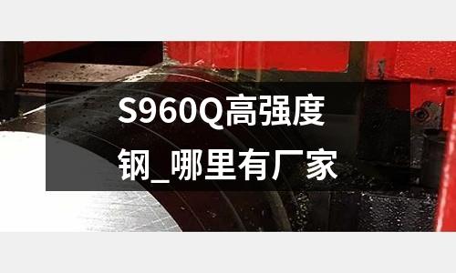 S960Q高強度鋼_哪里有廠家
