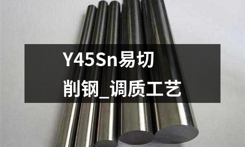 Y45Sn易切削鋼_調質工藝